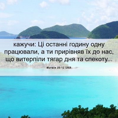 Picture 06 - Матвія 20:12 UKR - кажучи: Ці останні годину - Bible Verse Picture