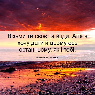 Picture 06 - Матвія 20:14 UKR - Візьми ти своє та й іди. Але - Bible Verse Picture