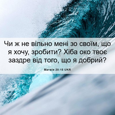 Picture 06 - Матвія 20:15 UKR - Чи ж не вільно мені зо - Bible Verse Picture