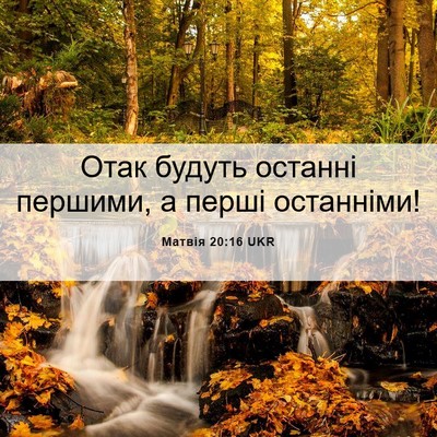 Picture 06 - Матвія 20:16 UKR - Отак будуть останні - Bible Verse Picture