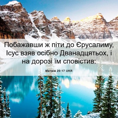 Picture 06 - Матвія 20:17 UKR - Побажавши ж піти до - Bible Verse Picture