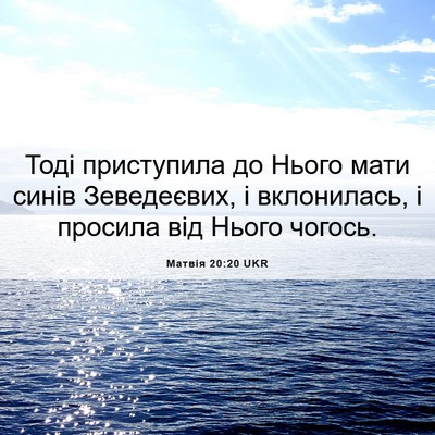Picture 06 - Матвія 20:20 UKR - Тоді приступила до Нього - Bible Verse Picture