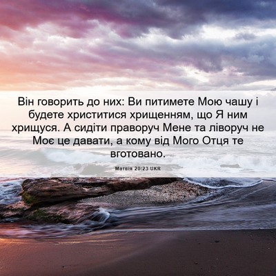 Picture 06 - Матвія 20:23 UKR - Він говорить до них: Ви - Bible Verse Picture