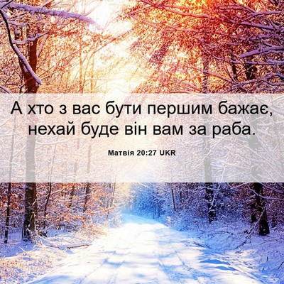 Picture 06 - Матвія 20:27 UKR - А хто з вас бути першим - Bible Verse Picture