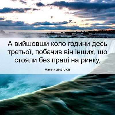 Picture 06 - Матвія 20:3 UKR - А вийшовши коло години - Bible Verse Picture