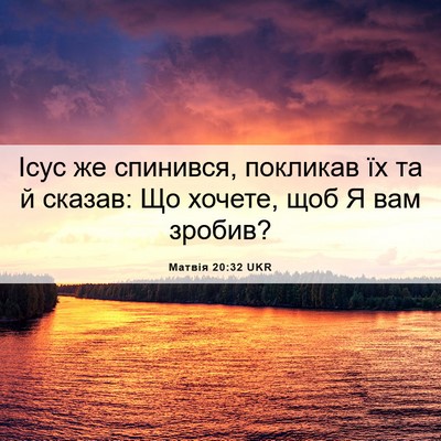Picture 06 - Матвія 20:32 UKR - Ісус же спинився, покликав - Bible Verse Picture