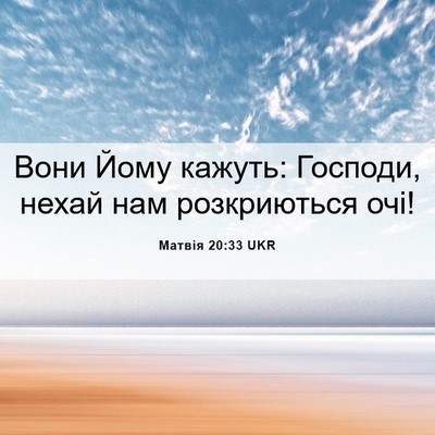 Picture 06 - Матвія 20:33 UKR - Вони Йому кажуть: Господи, - Bible Verse Picture