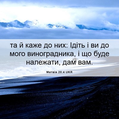 Picture 06 - Матвія 20:4 UKR - та й каже до них: Ідіть і ви - Bible Verse Picture