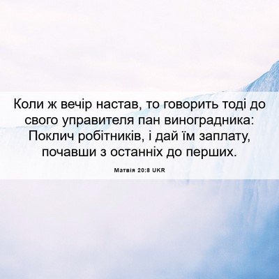 Picture 06 - Матвія 20:8 UKR - Коли ж вечір настав, то - Bible Verse Picture