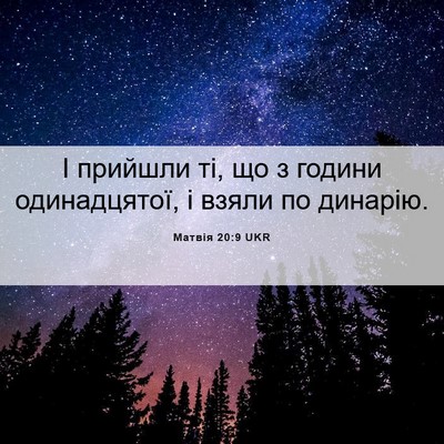 Picture 06 - Матвія 20:9 UKR - І прийшли ті, що з години - Bible Verse Picture