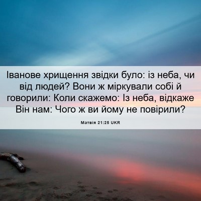 Picture 06 - Матвія 21:25 UKR - Іванове хрищення звідки - Bible Verse Picture