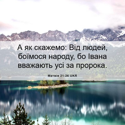 Picture 06 - Матвія 21:26 UKR - А як скажемо: Від людей, - Bible Verse Picture