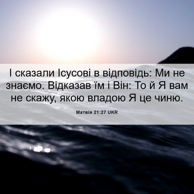 Picture 06 - Матвія 21:27 UKR - І сказали Ісусові в - Bible Verse Picture