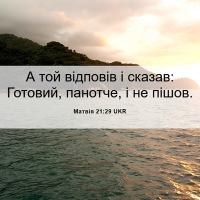 Picture 06 - Матвія 21:29 UKR - А той відповів і сказав: - Bible Verse Picture