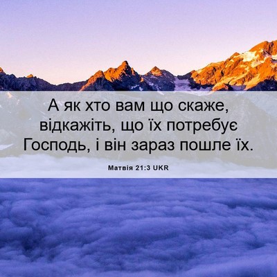 Picture 06 - Матвія 21:3 UKR - А як хто вам що скаже, - Bible Verse Picture