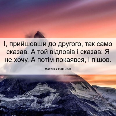 Picture 06 - Матвія 21:30 UKR - І, прийшовши до другого, - Bible Verse Picture