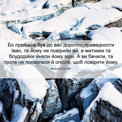 Picture 06 - Матвія 21:32 UKR - Бо прийшов був до вас - Bible Verse Picture