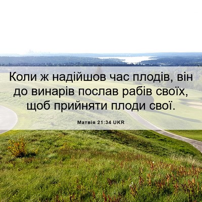 Picture 06 - Матвія 21:34 UKR - Коли ж надійшов час плодів, - Bible Verse Picture