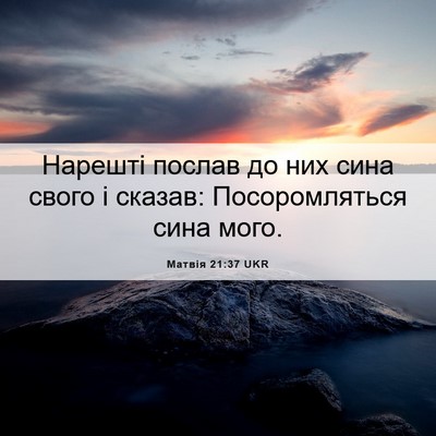 Picture 06 - Матвія 21:37 UKR - Нарешті послав до них сина - Bible Verse Picture