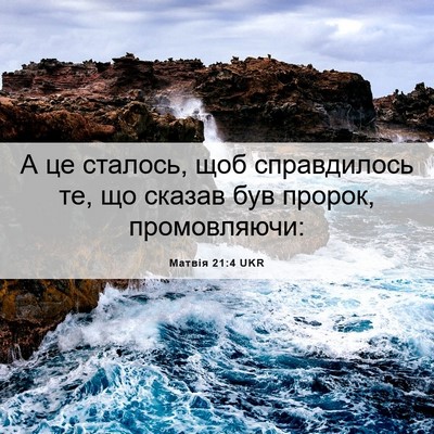 Picture 06 - Матвія 21:4 UKR - А це сталось, щоб - Bible Verse Picture
