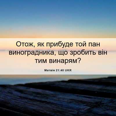 Picture 06 - Матвія 21:40 UKR - Отож, як прибуде той пан - Bible Verse Picture
