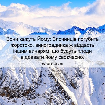 Picture 06 - Матвія 21:41 UKR - Вони кажуть Йому: - Bible Verse Picture
