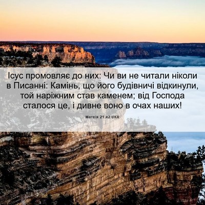 Picture 06 - Матвія 21:42 UKR - Ісус промовляє до них: Чи - Bible Verse Picture