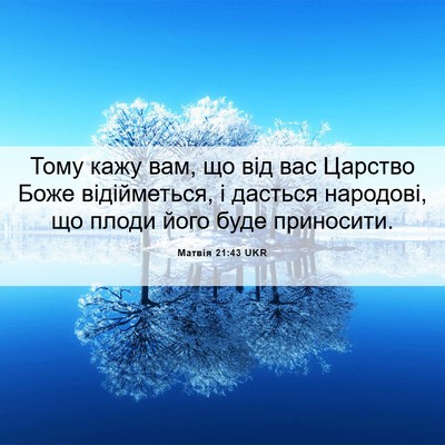 Picture 06 - Матвія 21:43 UKR - Тому кажу вам, що від вас - Bible Verse Picture