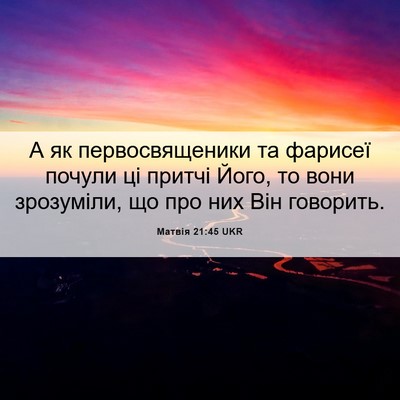 Picture 06 - Матвія 21:45 UKR - А як первосвященики та - Bible Verse Picture