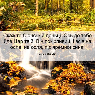 Picture 06 - Матвія 21:5 UKR - Скажіте Сіонській доньці: - Bible Verse Picture