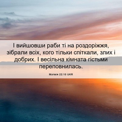 Picture 06 - Матвія 22:10 UKR - І вийшовши раби ті на - Bible Verse Picture