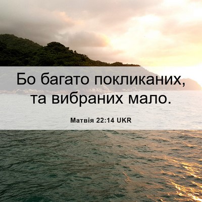 Picture 06 - Матвія 22:14 UKR - Бо багато покликаних, та - Bible Verse Picture