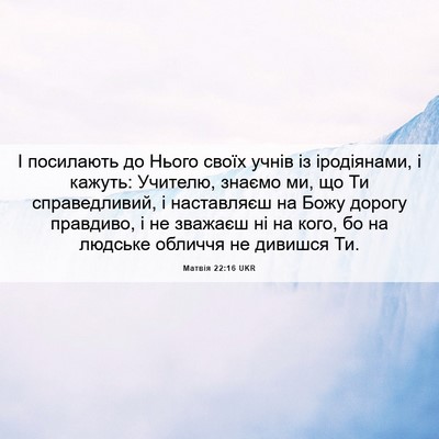 Picture 06 - Матвія 22:16 UKR - І посилають до Нього своїх - Bible Verse Picture
