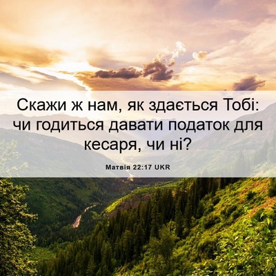 Picture 06 - Матвія 22:17 UKR - Скажи ж нам, як здається - Bible Verse Picture