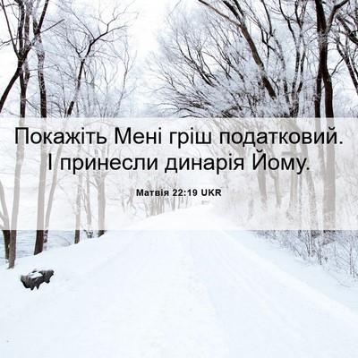 Picture 06 - Матвія 22:19 UKR - Покажіть Мені гріш - Bible Verse Picture