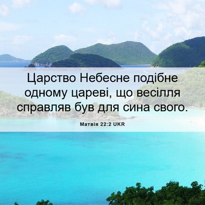 Picture 06 - Матвія 22:2 UKR - Царство Небесне подібне - Bible Verse Picture