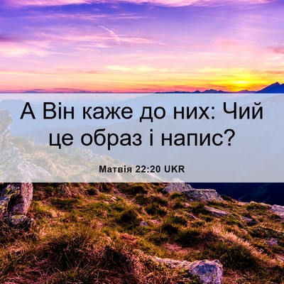 Picture 06 - Матвія 22:20 UKR - А Він каже до них: Чий це - Bible Verse Picture