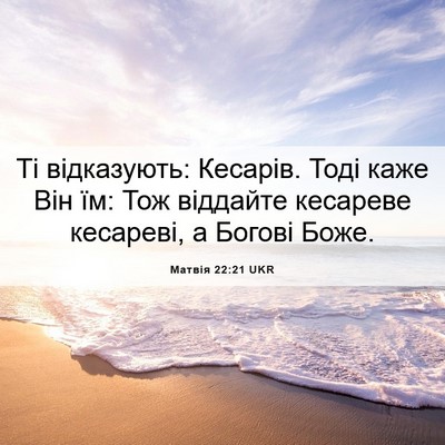 Picture 06 - Матвія 22:21 UKR - Ті відказують: Кесарів. - Bible Verse Picture