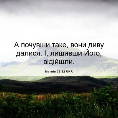 Picture 06 - Матвія 22:22 UKR - А почувши таке, вони диву - Bible Verse Picture