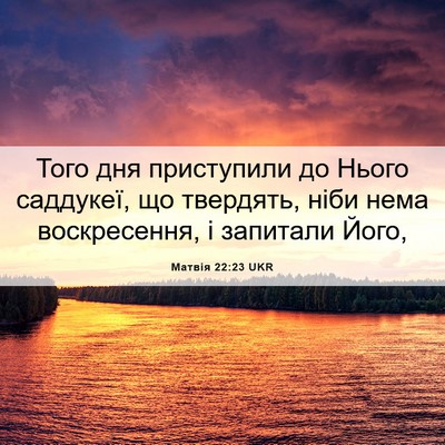 Picture 06 - Матвія 22:23 UKR - Того дня приступили до - Bible Verse Picture