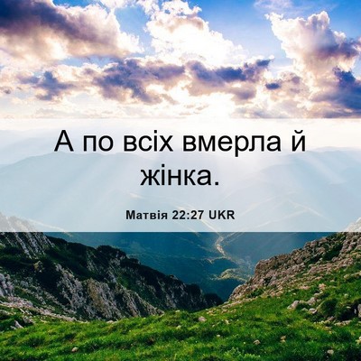 Picture 06 - Матвія 22:27 UKR - А по всіх вмерла й - Bible Verse Picture