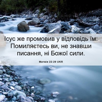 Picture 06 - Матвія 22:29 UKR - Ісус же промовив у - Bible Verse Picture