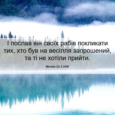 Picture 06 - Матвія 22:3 UKR - І послав він своїх рабів - Bible Verse Picture