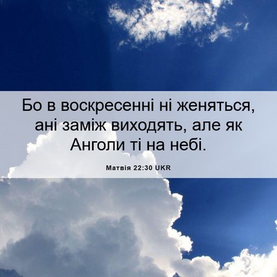 Picture 06 - Матвія 22:30 UKR - Бо в воскресенні ні - Bible Verse Picture