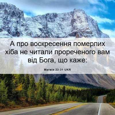 Picture 06 - Матвія 22:31 UKR - А про воскресення померлих - Bible Verse Picture