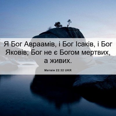 Picture 06 - Матвія 22:32 UKR - Я Бог Авраамів, і Бог - Bible Verse Picture