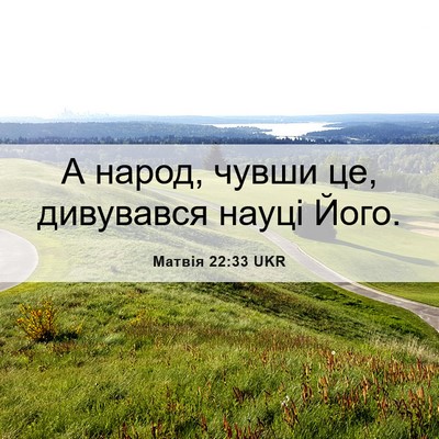 Picture 06 - Матвія 22:33 UKR - А народ, чувши це, - Bible Verse Picture