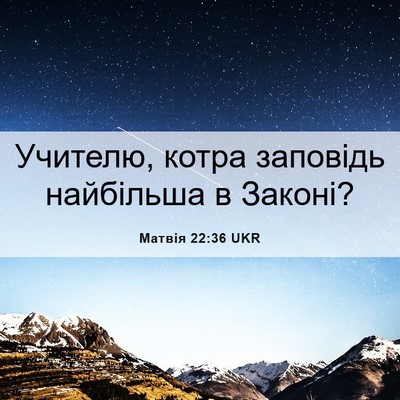 Picture 06 - Матвія 22:36 UKR - Учителю, котра заповідь - Bible Verse Picture