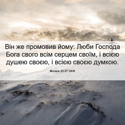 Picture 06 - Матвія 22:37 UKR - Він же промовив йому: Люби - Bible Verse Picture