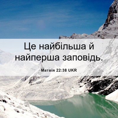 Picture 06 - Матвія 22:38 UKR - Це найбільша й найперша - Bible Verse Picture